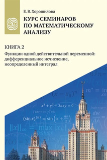 Курс семинаров по математическому анализу, Книга 2