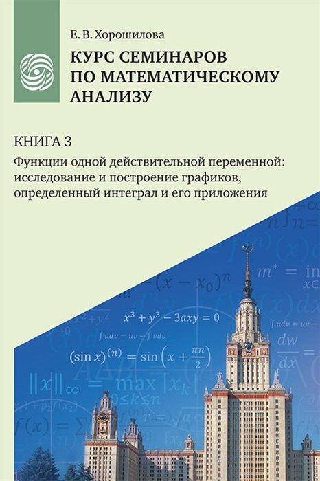 Курс семинаров по математическому анализу (самоучитель:  Книга 3