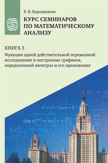 Курс семинаров по математическому анализу (самоучитель:  Книга 3