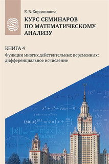 Курс семинаров по математическому анализу (самоучитель): Книга 4