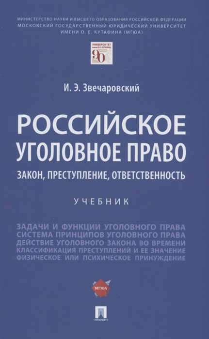 Российское уголовное право закон преступление ответственность. Учебник