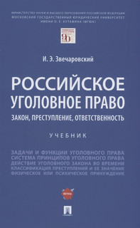 Российское уголовное право закон преступление ответственность...