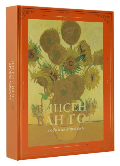 Ван Гог: любимые картины (футляр)