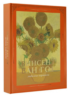 Ван Гог: любимые картины (футляр) 1