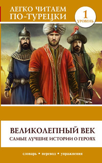 Великолепный век. Самые лучшие истории о героях. Уровень 1