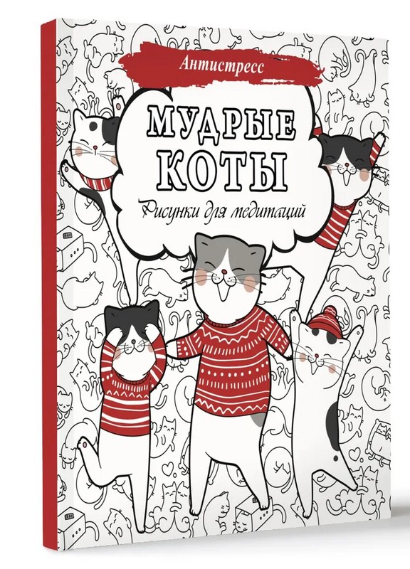 Мудрые коты. Рисунки для медитаций