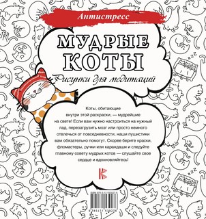 Мудрые коты. Рисунки для медитаций 2