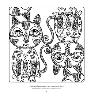 Мудрые коты. Рисунки для медитаций 6