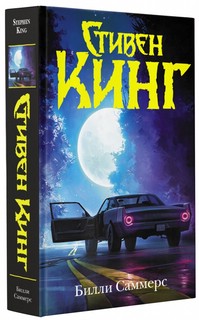 Билли Саммерс 1