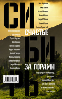 Сибирь: счастье за горами 2