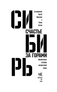 Сибирь: счастье за горами 3