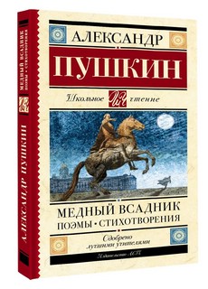 Медный всадник. Поэмы. Стихотворения