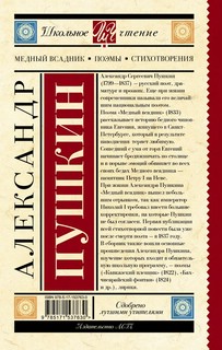 Медный всадник. Поэмы. Стихотворения 2