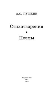 Медный всадник. Поэмы. Стихотворения 3