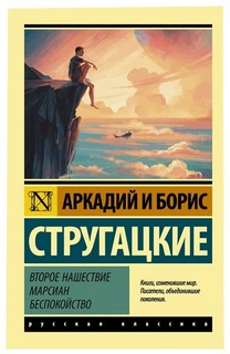 Второе нашествие марсиан. Беспокойство