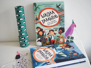 Школа талантов. Урок второй: конец света 9