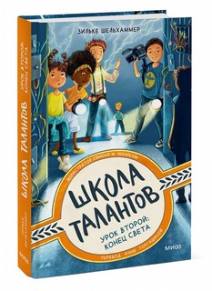 Школа талантов. Урок второй: конец света