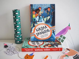 Школа талантов. Урок второй: конец света 8