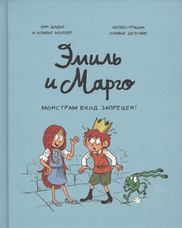 Эмиль и Марго. Монстрам вход запрещен 1