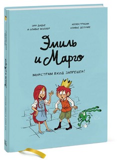 Эмиль и Марго. Монстрам вход запрещен 2