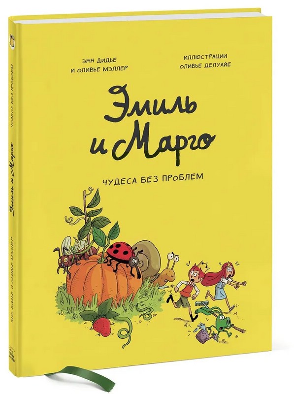 Эмиль и Марго. Чудеса без проблем