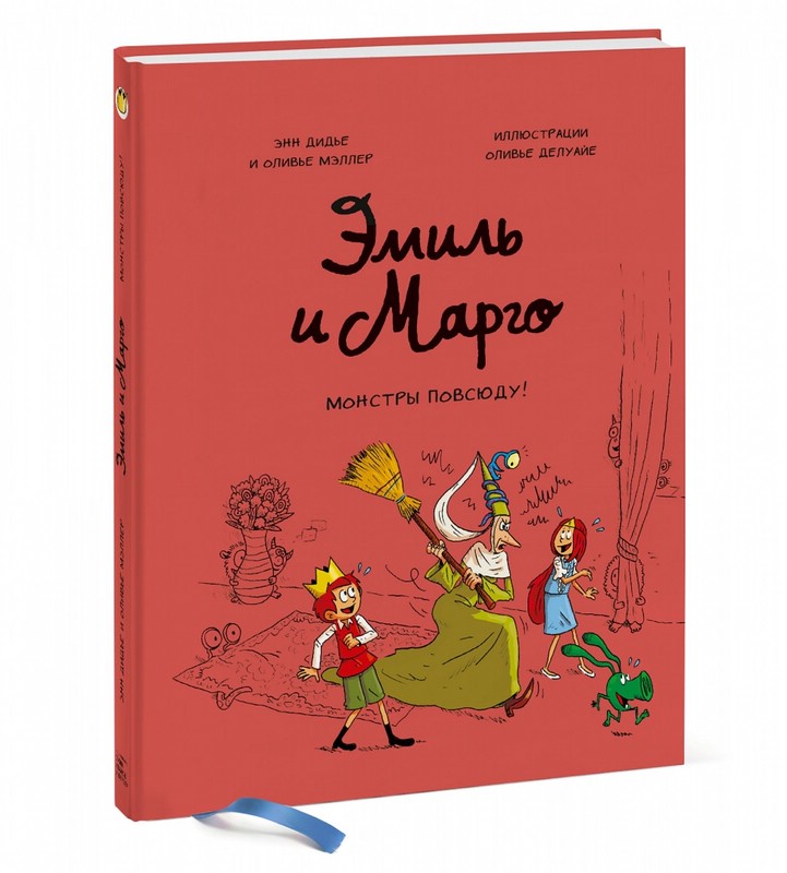 Эмиль и Марго. Монстры повсюду