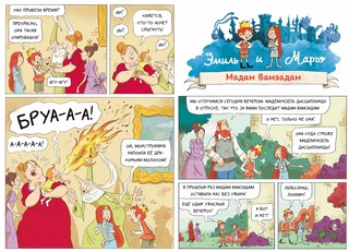 Эмиль и Марго. Монстры повсюду 5