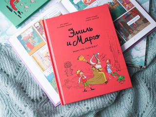 Эмиль и Марго. Монстры повсюду 8