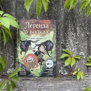 Легенда о волках 8