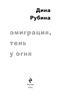 Эмиграция, тень у огня 4