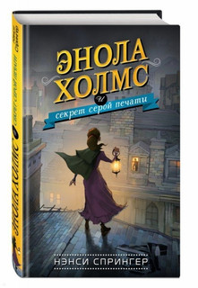 Энола Холмс и секрет серой печати 7