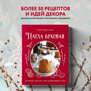 Пасха красная. Куличи, пасхи, праздничный стол 3
