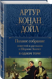 Полное собрание повестей и рассказов о Шерлоке Холмсе в одном томе 1