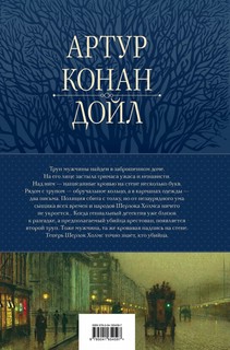 Полное собрание повестей и рассказов о Шерлоке Холмсе в одном томе 2