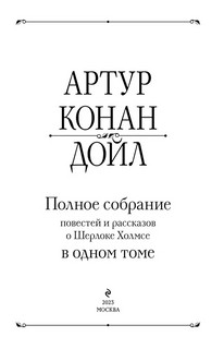 Полное собрание повестей и рассказов о Шерлоке Холмсе в одном томе 4