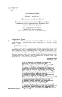 Полное собрание повестей и рассказов о Шерлоке Холмсе в одном томе 3