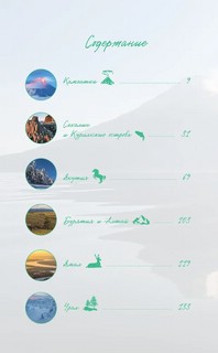 Дикая Россия. Альбом неизведанных мест нашей страны. 2-е издание 6