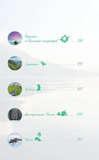 Дикая Россия. Альбом неизведанных мест нашей страны. 2-е издание 7