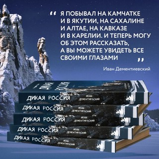 Дикая Россия. Альбом неизведанных мест нашей страны. 2-е издание 10