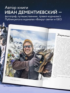 Дикая Россия. Альбом неизведанных мест нашей страны. 2-е издание 4