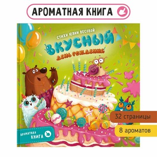 Вкусный День рождения, Ароматная детская сказка для детей