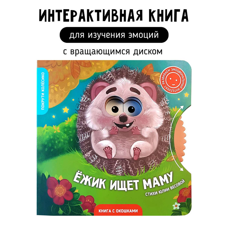 Ежик ищет маму. Книга для детей с окошками