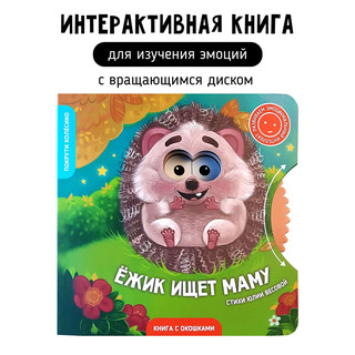 Ежик ищет маму. Книга для детей с окошками