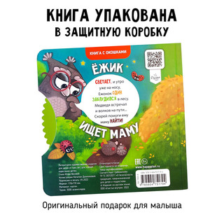 Ежик ищет маму. Книга для детей с окошками 8