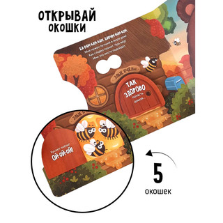 Мишка ищет дом, Книга с окошками 2