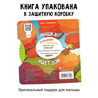 Мишка ищет дом, Книга с окошками 6