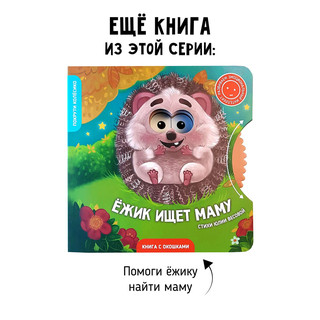 Мишка ищет дом, Книга с окошками 7