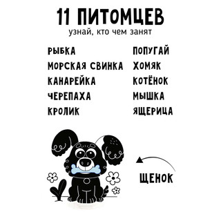 Книжка-малышка 'Щенок' чистоговорки (питомцы) 5