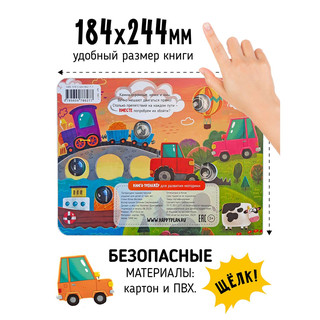 Веселые пупырышки: Транспорт, тактильная книга-тренажер 5