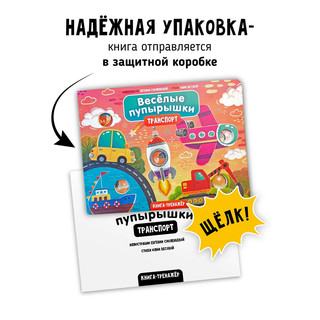 Веселые пупырышки: Транспорт, тактильная книга-тренажер 7